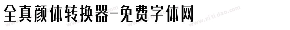 全真颜体转换器字体转换
