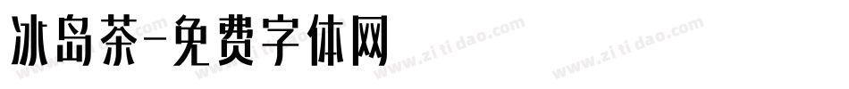 冰岛茶字体转换