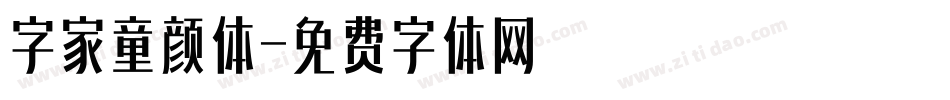 字家童颜体字体转换