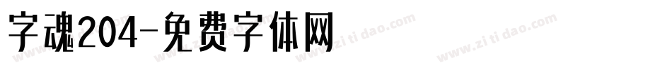 字魂204字体转换