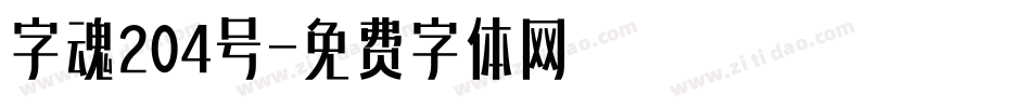 字魂204号字体转换