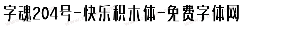 字魂204号-快乐积木体字体转换
