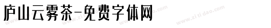 庐山云雾茶字体转换