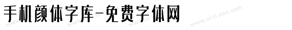 手机颜体字库字体转换