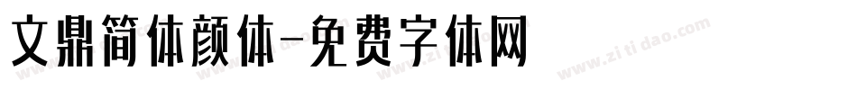 文鼎简体颜体字体转换