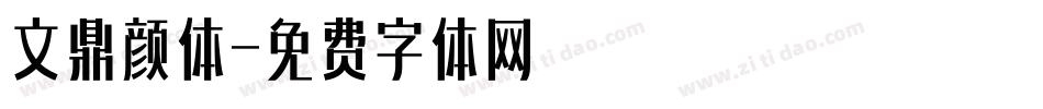 文鼎颜体字体转换