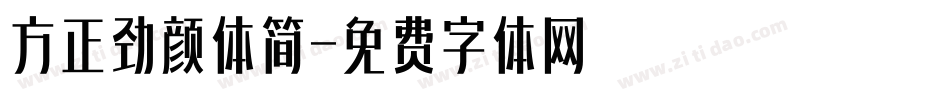 方正劲颜体简字体转换