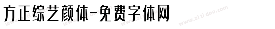 方正综艺颜体字体转换