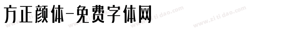 方正颜体字体转换