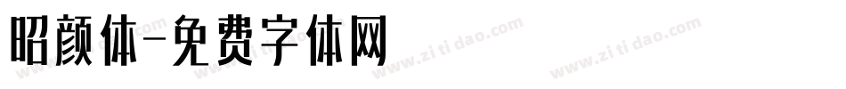 昭颜体字体转换