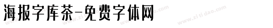 海报字库茶字体转换