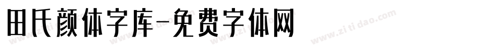 田氏颜体字库字体转换