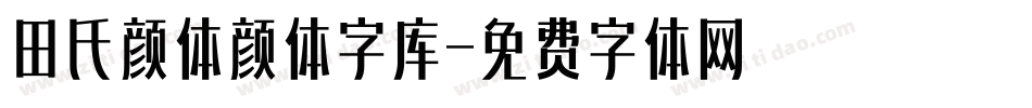 田氏颜体颜体字库字体转换