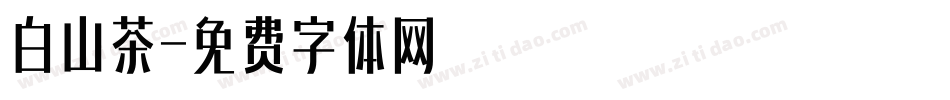 白山茶字体转换