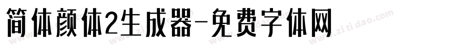 简体颜体2生成器字体转换