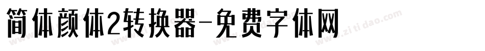 简体颜体2转换器字体转换