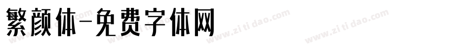 繁颜体字体转换