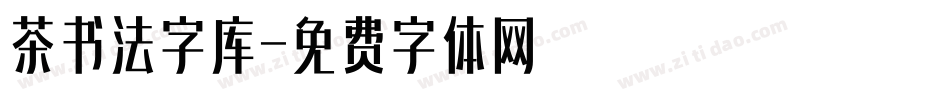 茶书法字库字体转换