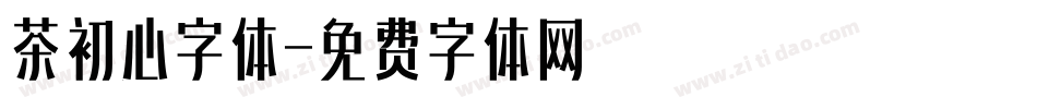 茶初心字体字体转换