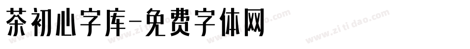 茶初心字库字体转换