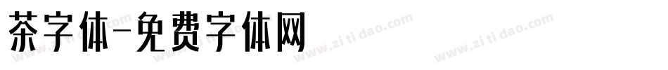 茶字体字体转换