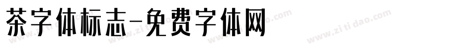 茶字体标志字体转换