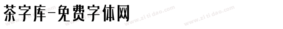 茶字库字体转换