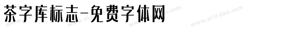 茶字库标志字体转换