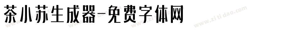 茶小苏生成器字体转换