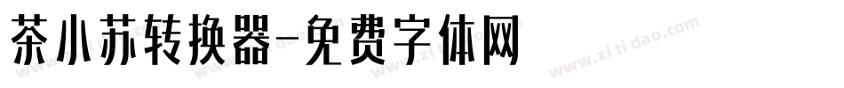 茶小苏转换器字体转换