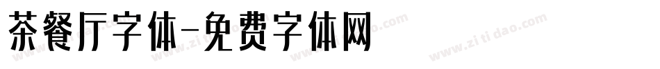 茶餐厅字体字体转换