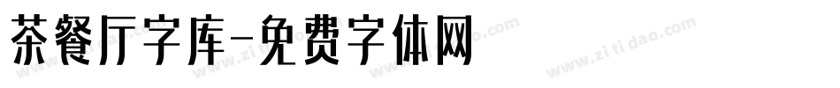 茶餐厅字库字体转换