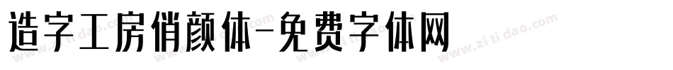 造字工房俏颜体字体转换