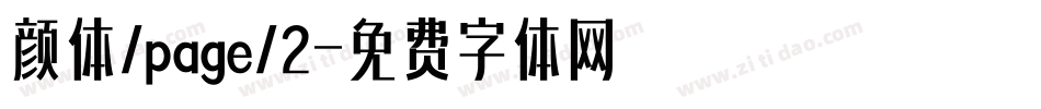 颜体/page/2字体转换