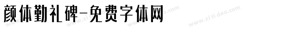颜体勤礼碑字体转换