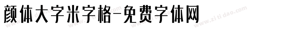 颜体大字米字格字体转换