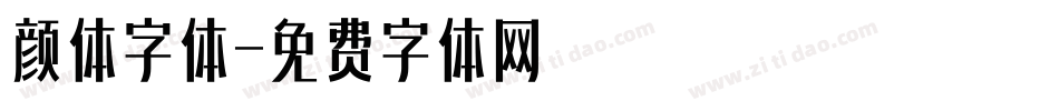 颜体字体字体转换