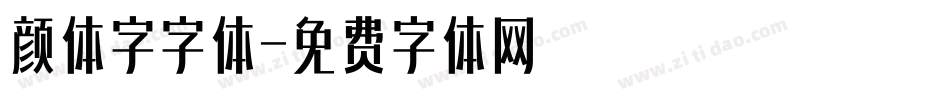 颜体字字体字体转换
