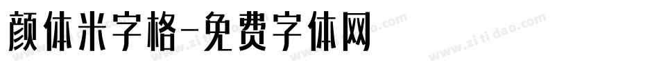 颜体米字格字体转换
