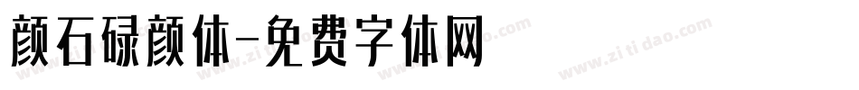 颜石碌颜体字体转换