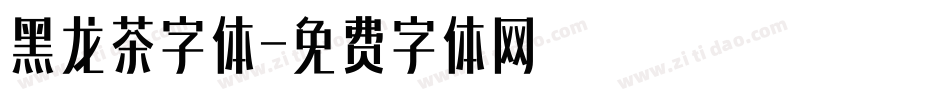 黑龙茶字体字体转换