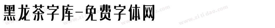 黑龙茶字库字体转换