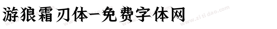 游狼霜刃体字体转换