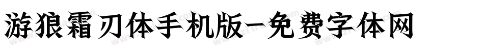 游狼霜刃体手机版字体转换