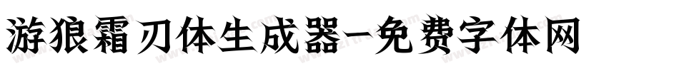 游狼霜刃体生成器字体转换