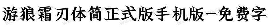 游狼霜刃体简正式版手机版字体转换