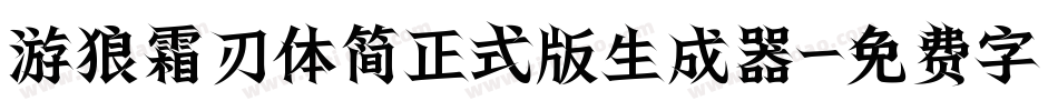 游狼霜刃体简正式版生成器字体转换