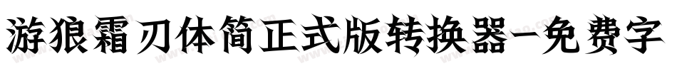 游狼霜刃体简正式版转换器字体转换