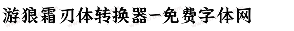 游狼霜刃体转换器字体转换
