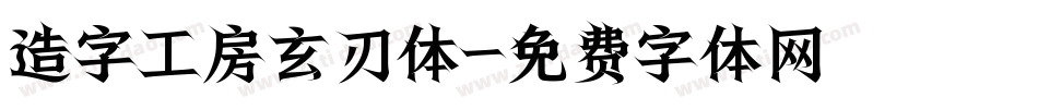 造字工房玄刃体字体转换